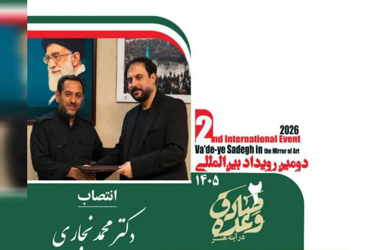 انتصاب دبیر دومین رویداد بین‌المللی «وعده صادق در آینه هنر» 