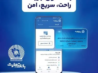 همراه‌بانک تجارت با ارائه خدمات غیرحضوری، دسترسی به خدمات بانکی را تسهیل کرد