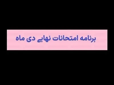 برنامه امتحان نهایی دی ماه ۱۴۰۳