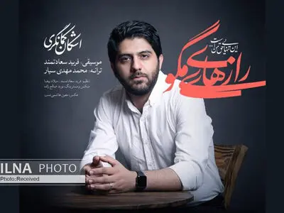 «رازهای مگو» اثر جدید اشکان کمانگری با آهنگسازی فرید سعادتمند+صوت