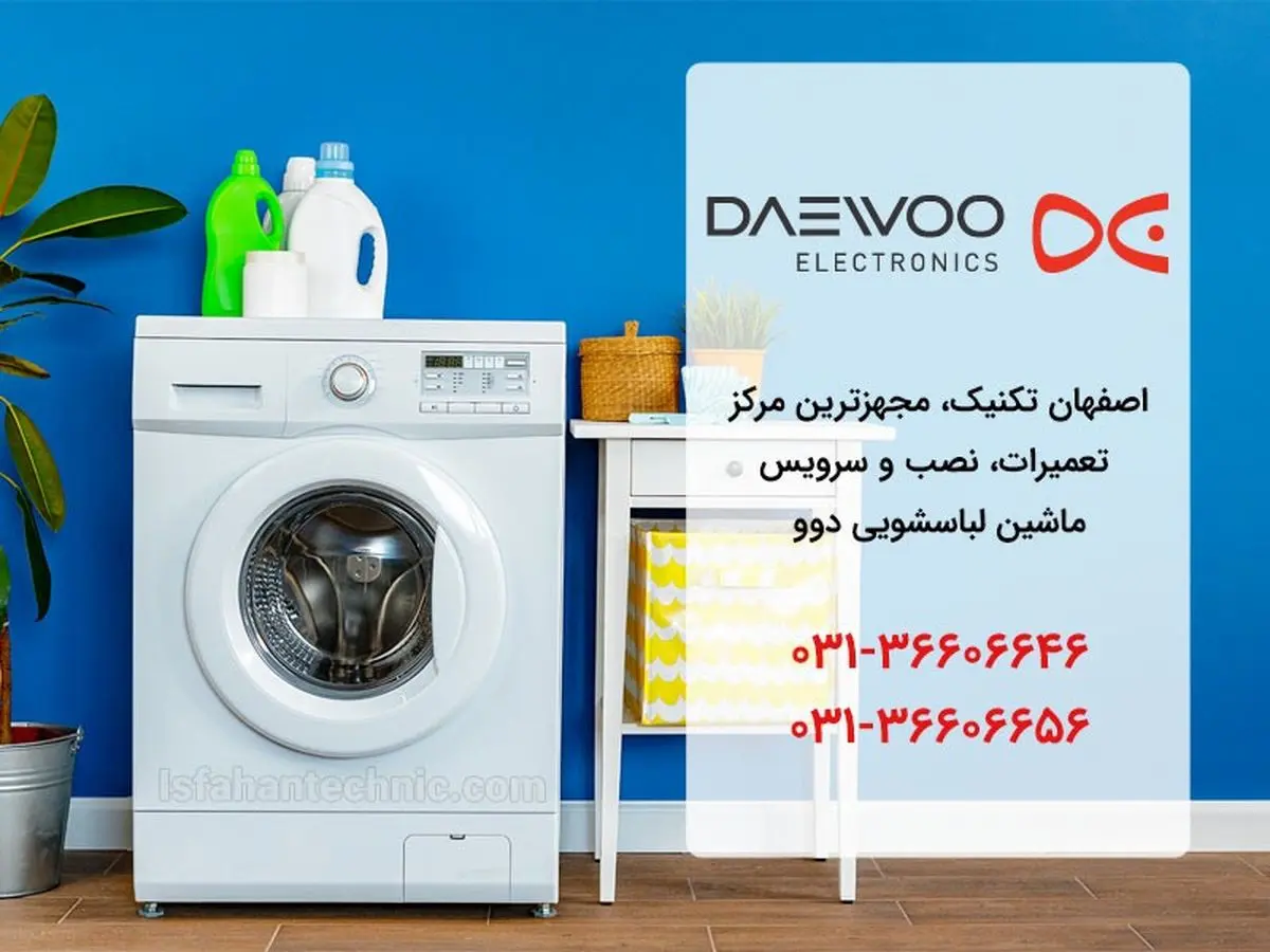 نمایندگی لباسشویی دوو در اصفهان _ اصفهان تکنیک