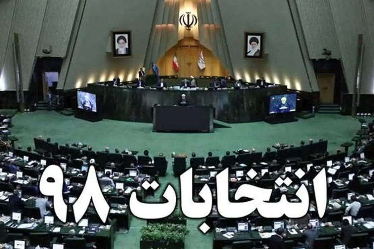 رد صلاحیت ۴۸ نفر از داوطلبان انتخابات مجلس شورای اسلامی در خراسان رضوی