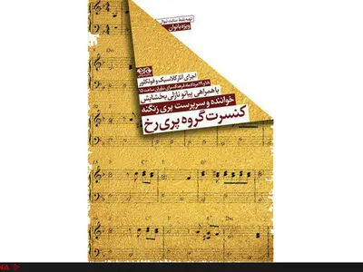 پیچیدن صدای پری زنگنه در فرهنگسرای نیاوران