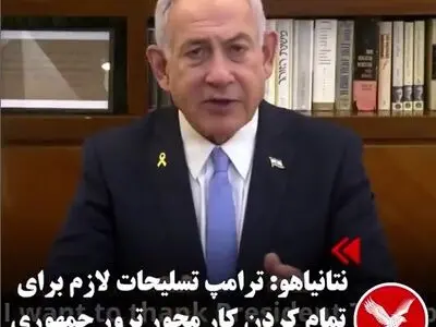 ترامپ تسلیحات لازم برای تمام کردن کار محور ترور جمهوری اسلامی را در اختیار اسرائیل گذاشت + فیلم