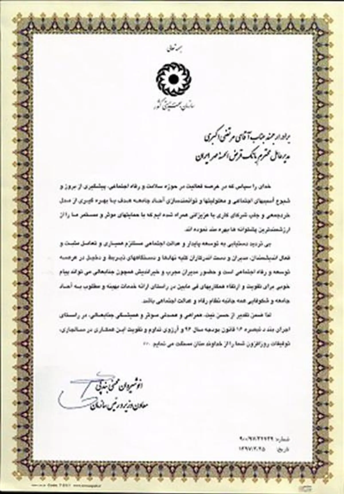 تقدیر رئیس سازمان بهزیستی کشور از بانک قرض الحسنه مهر ایران