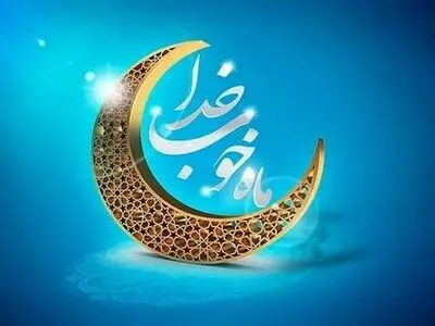 آغاز ماه رمضان ۱۴۰۳ چه روزی است؟