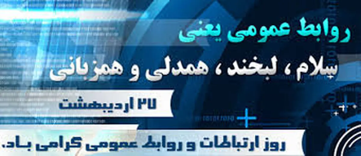 بیانیه شهرداری رشت به مناسبت روز ارتباطات و روابط عمومی 