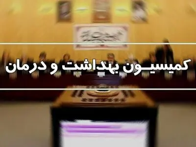 کمیسیون بهداشت مجلس لایحه الحاق ایران به کنوانسیون تمپره را رد کرد