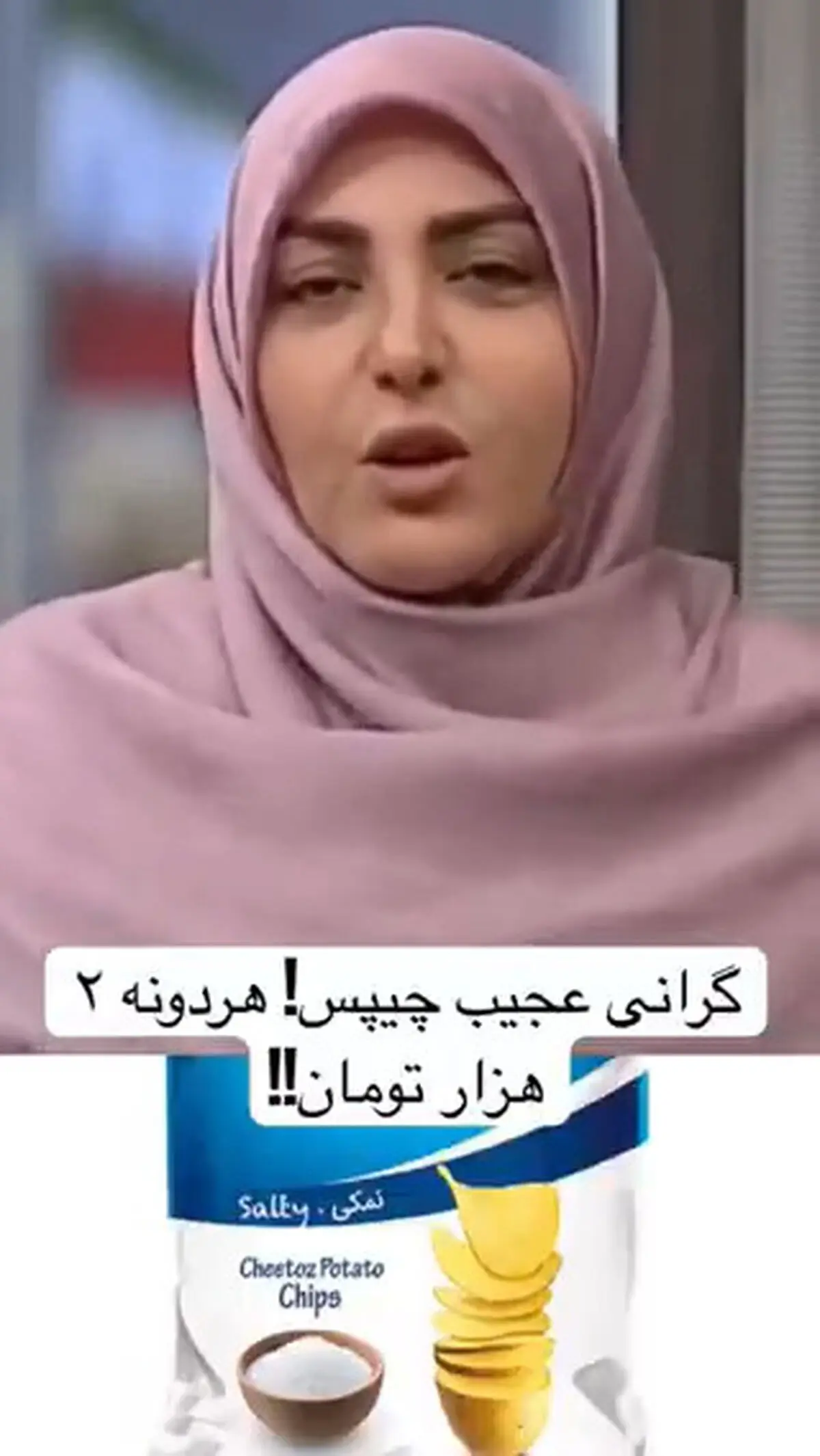 خنده‌های کنایه‌آمیز المیرا شریفی‌مقدم: هر ورق چیپس ۲ هزار تومان! + فیلم