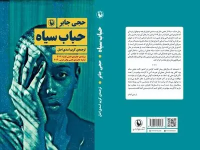«حباب سیاه» رمانی که دردهای پناهندگان را بیان و عیان می‌کند