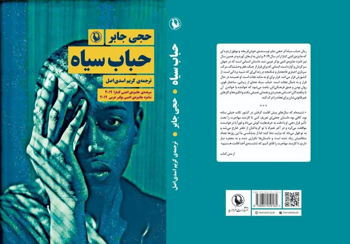 «حباب سیاه» رمانی که دردهای پناهندگان را بیان و عیان می‌کند