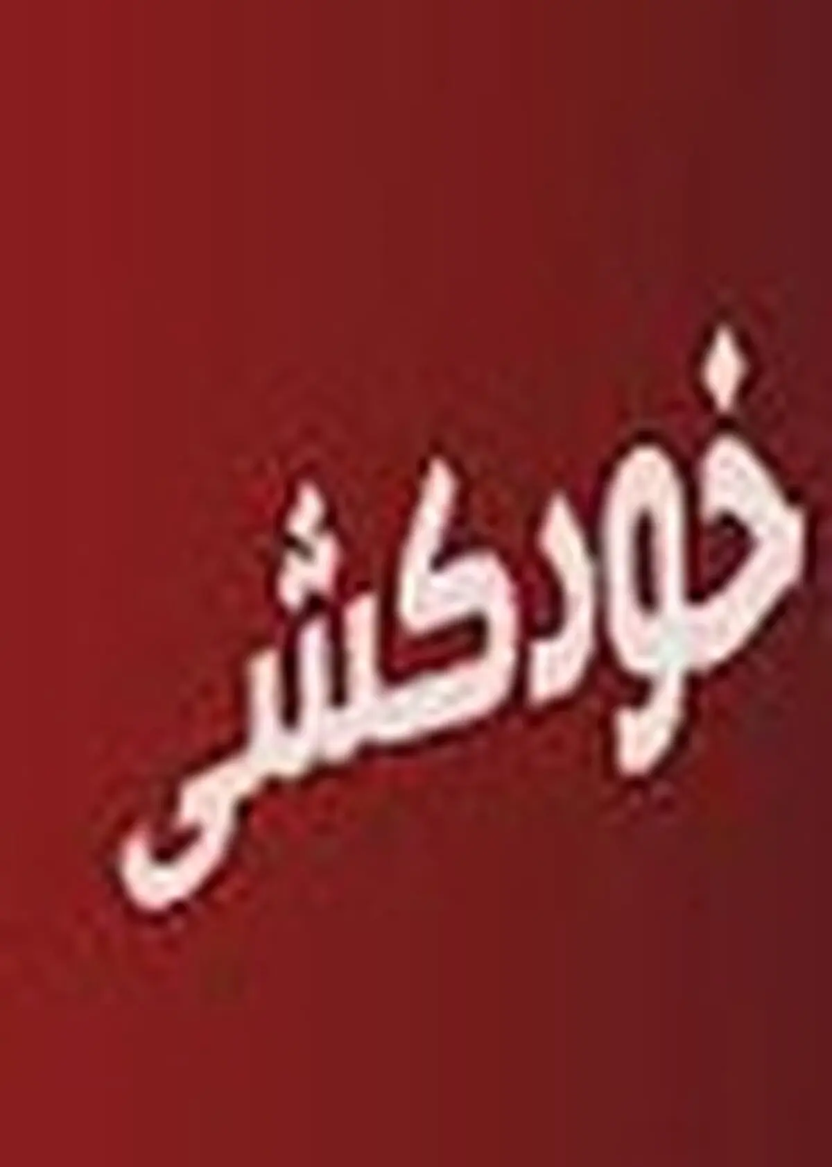 تأثیرات خودکشی بر خانواده و جامعه جبران‌ناپذیر است