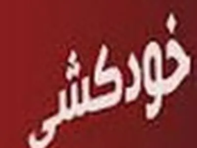 تأثیرات خودکشی بر خانواده و جامعه جبران‌ناپذیر است