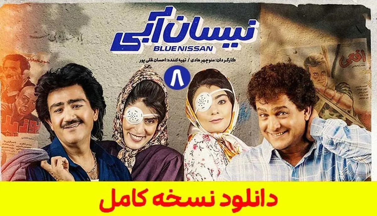 دانلود سریال نیسان آبی قسمت 8 هشتم [*نسخه کامل*]