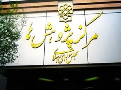 نظر کارشناسی مرکز پژوهش های مجلس در خصوص طرح تفکیک وزارت راه و شهرسازی