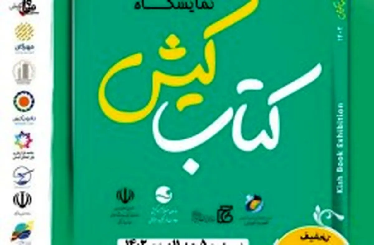 کتاب جزیره را باهم ورق می‌زنیم/ برگزاری چهارمین نمایشگاه کتاب جزیره؛ ۵ تا ۱۱ اسفند