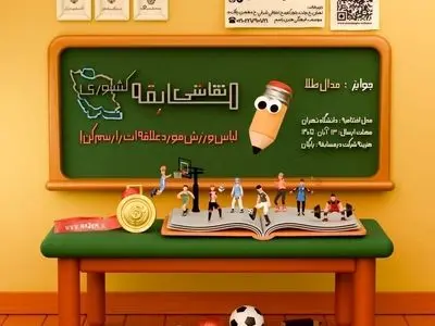 معرفی رقابت ملی طراحی لباس ورزشی با هدف شناسایی استعدادهای کودکان و نوجوانان