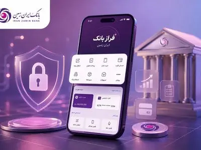 افزایش سرعت و سهولت دسترسی با فراز بانک "ایران زمین"