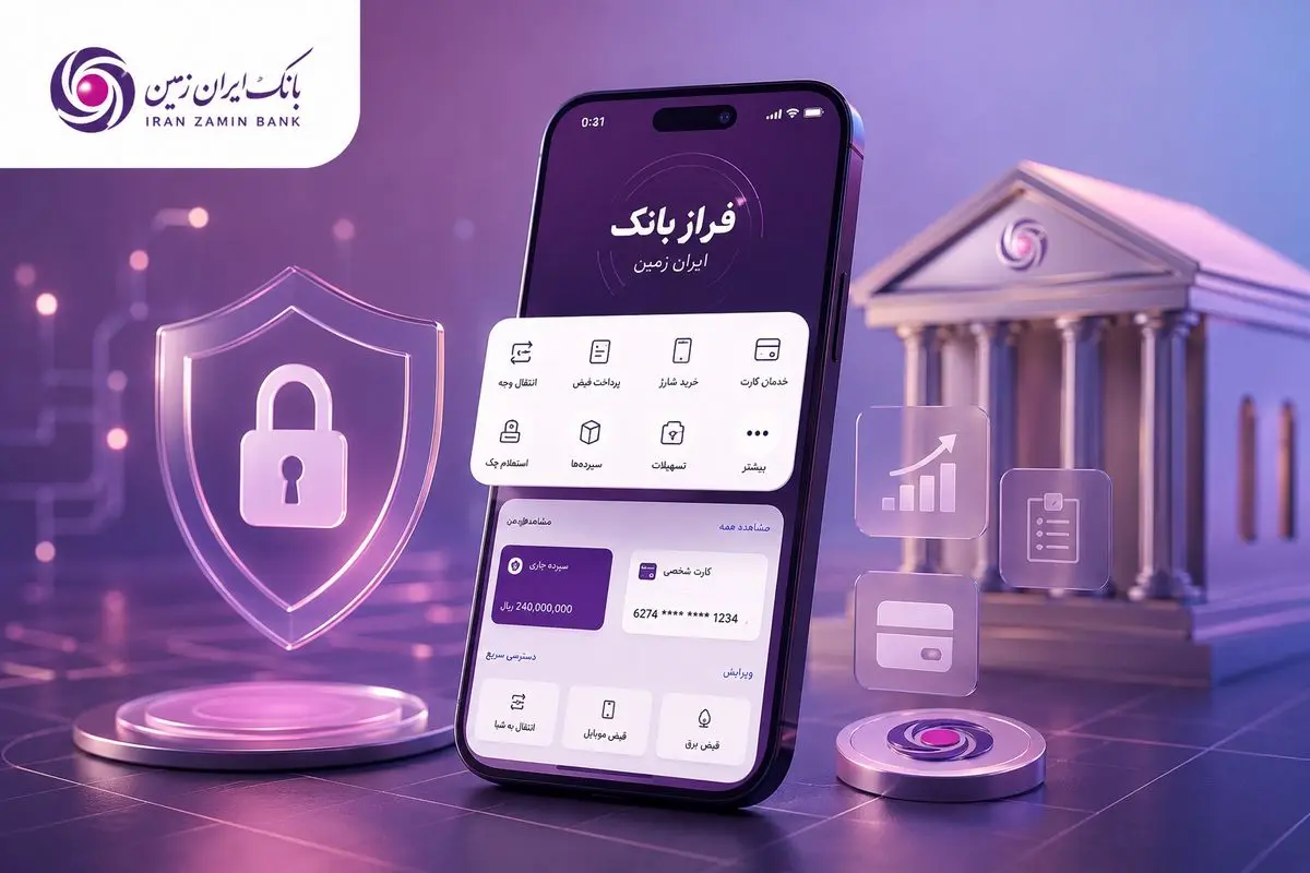 افزایش سرعت و سهولت دسترسی با فراز بانک "ایران زمین"