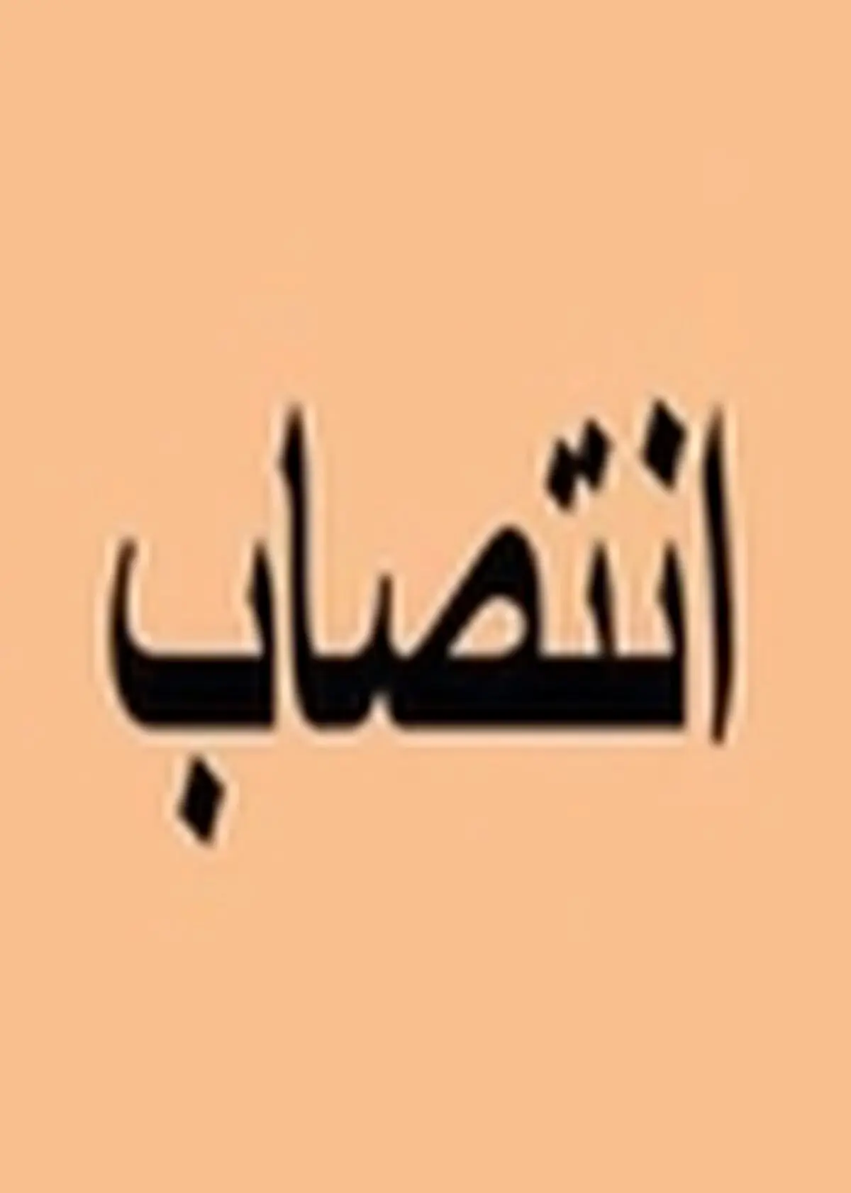 شهردار طالقان منصوب شد