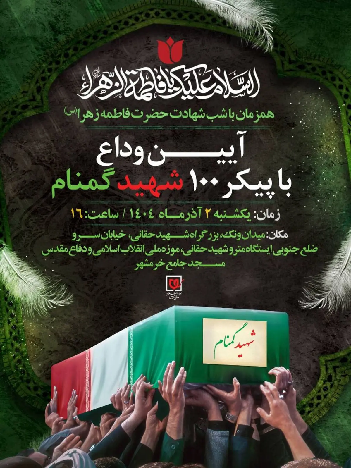 آیین وداع با پیکر ۱۰۰ شهید گمنام برگزار می‌شود