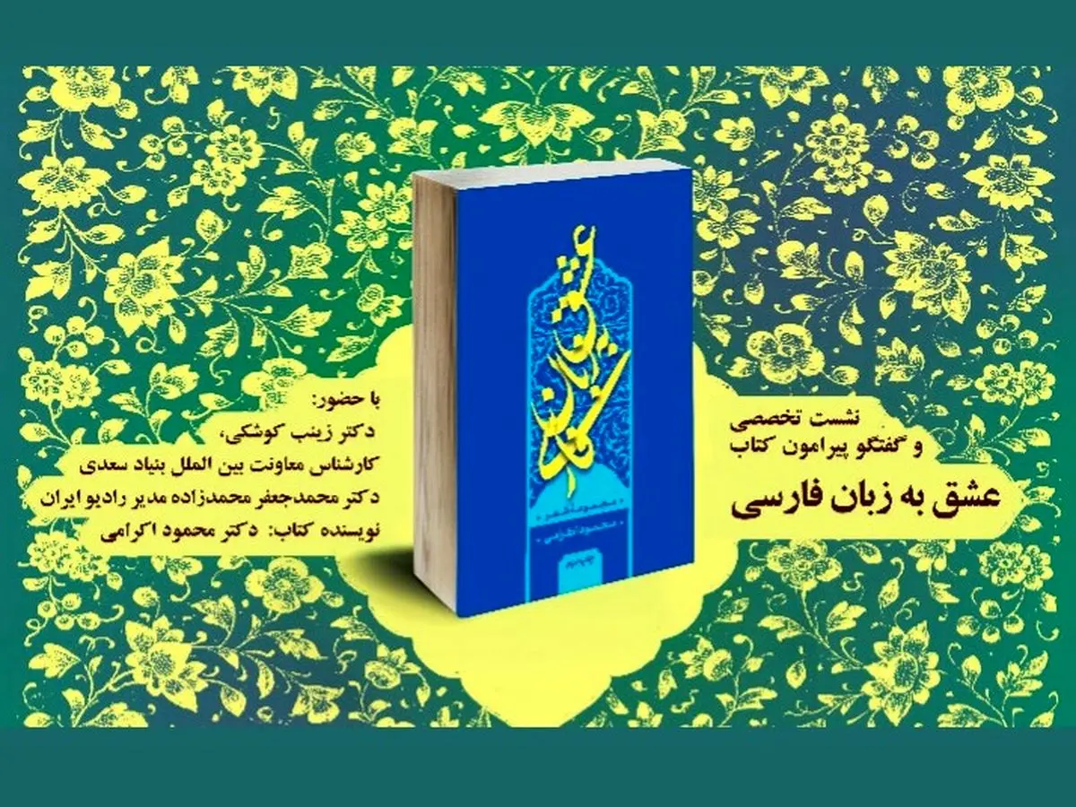 نشست تخصصی و گفتگو پیرامون کتاب «عشق به زبان فارسی»