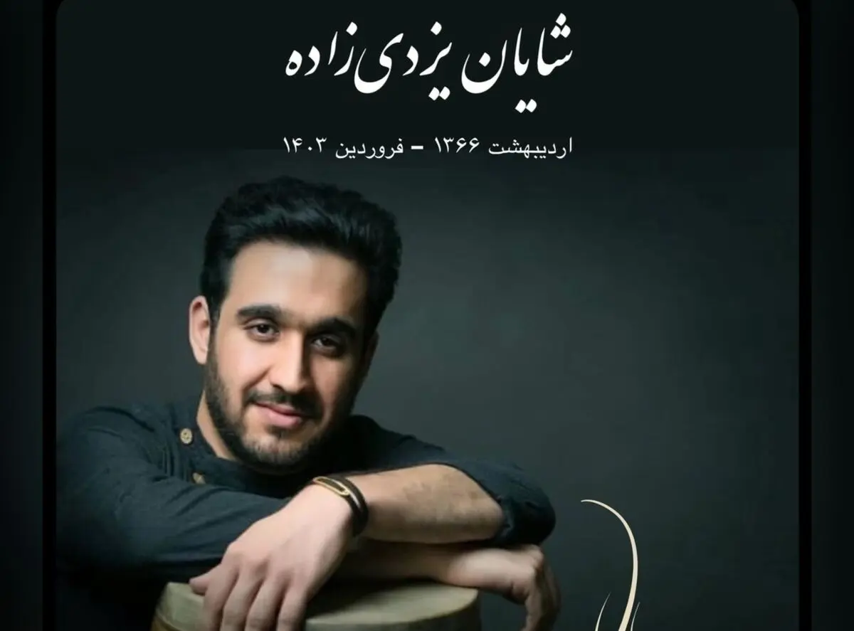 شایان یزدی زاده نوازنده جوان درگذشت