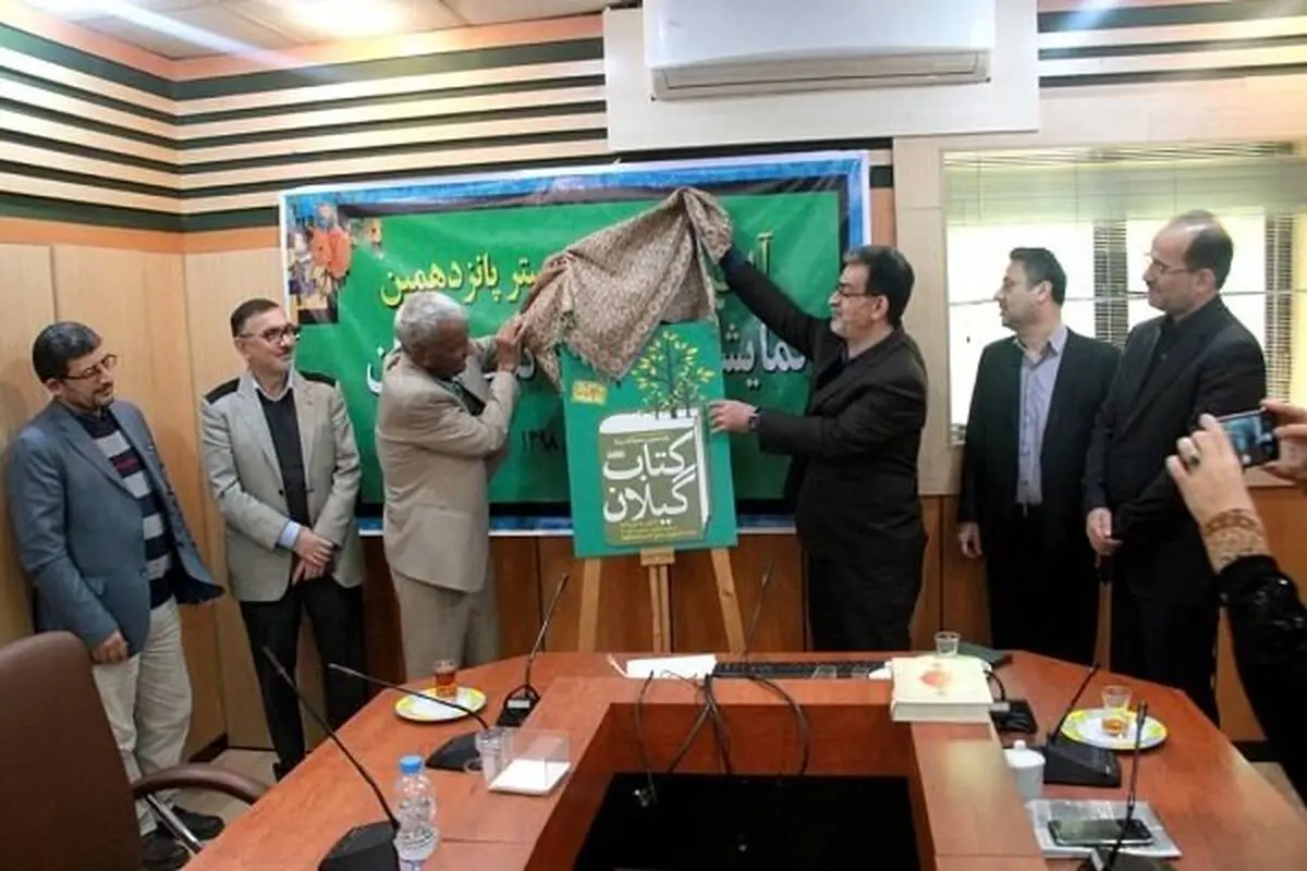 پوستر پانزدهمین نمایشگاه کتاب گیلان رونمایی شد