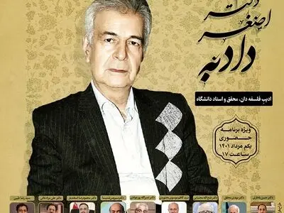 بزرگداشتی برای مقام علمی و فرهنگی اصغر دادبه