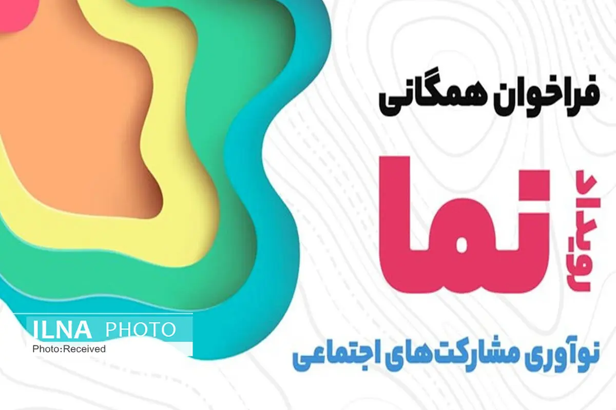 جوانان قزوین برای حضور در رویداد ملی "نما" ثبت نام کنند
