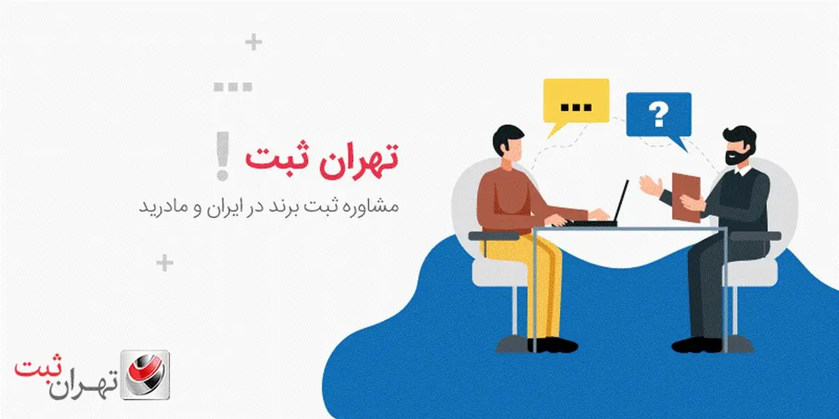 نحوه ثبت برند و علامت تجاری بین المللی یا مادرید