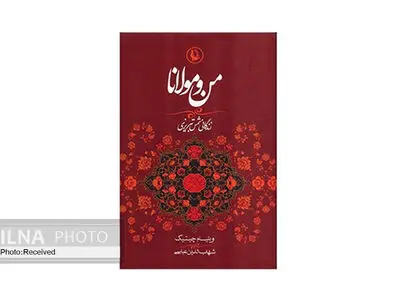 کتاب «من و مولانا» به چاپ چهاردهم رسید