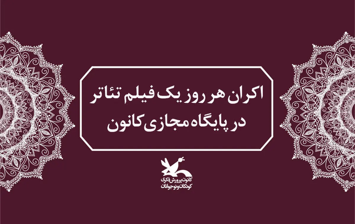 اکران هر روز یک فیلم تئاتر در پایگاه مجازی کانون در هفته ملی کودک
