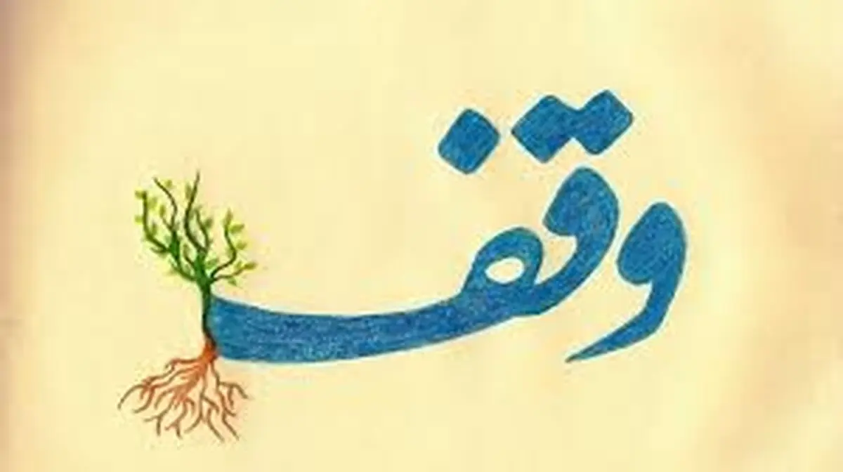 حق موقوفه را نمی‌توان به مردم بخشید/ راهی برای خارج کردن لشت نشاء از وقف وجود ندارد