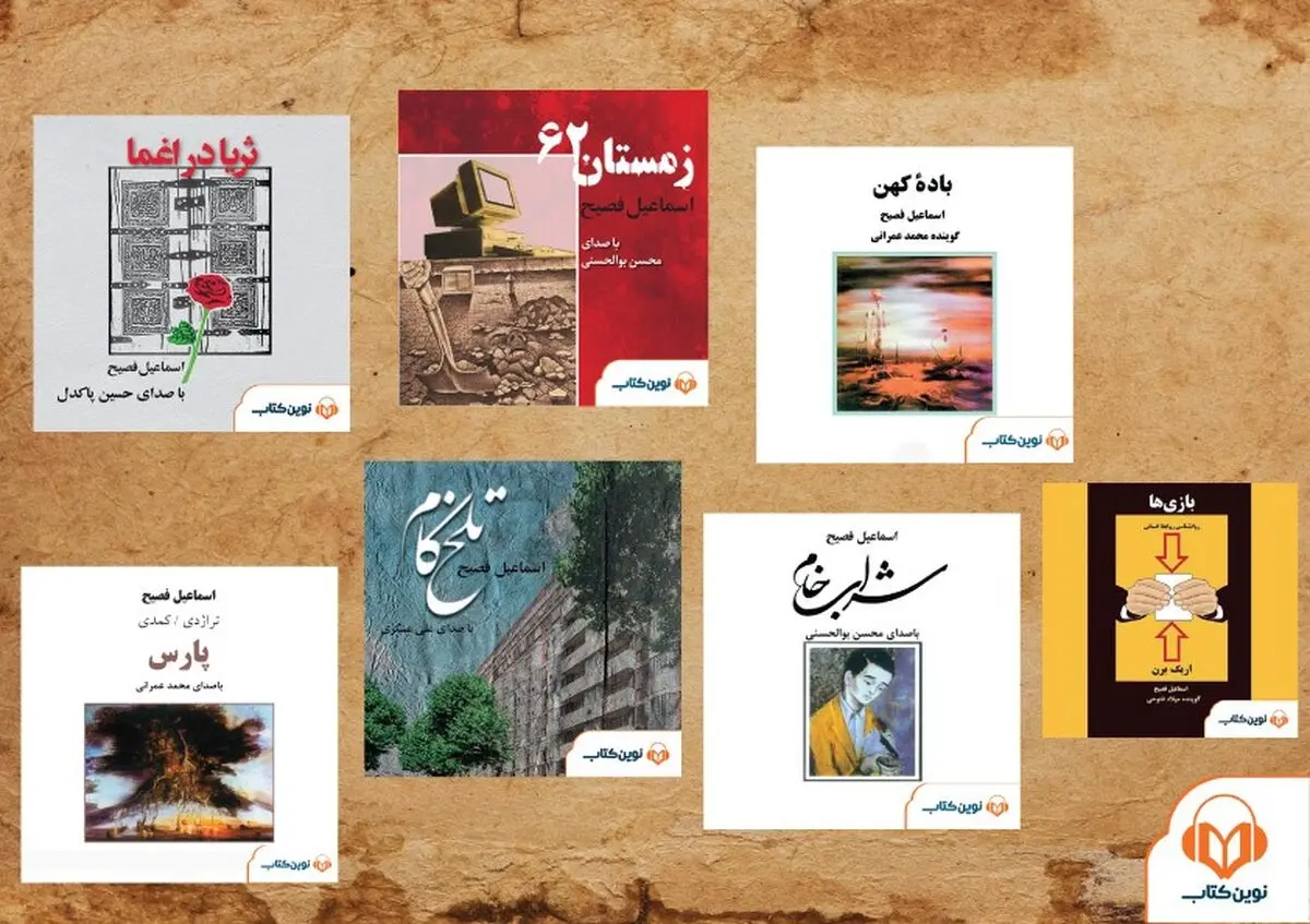کتاب‌های صوتی «اسماعیل فصیح» منتشر شدند