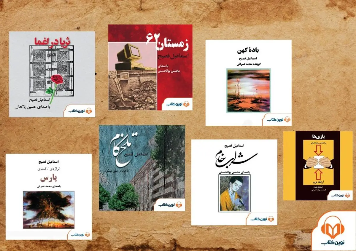 کتابهای صوتی «اسماعیل فصیح» منتشر شدند