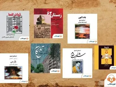کتاب‌های صوتی «اسماعیل فصیح» منتشر شدند
