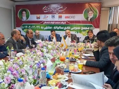 مجمع عمومی عادی سالیانه فولاد شادگان برگزار شد