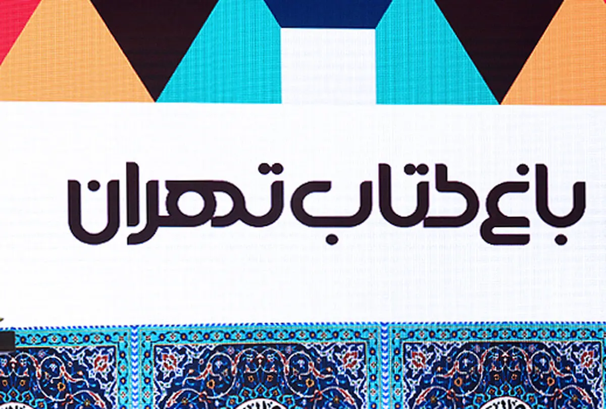حل اختلاف مدیران باغ کتاب و پردیس سینمایی تا آخر هفته