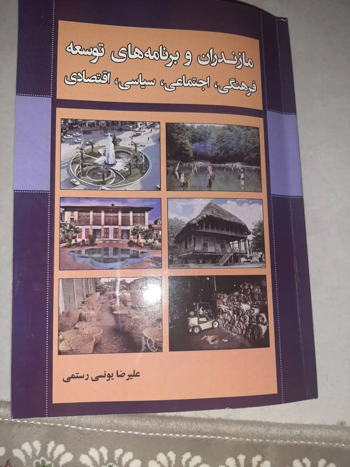 کتاب ٖ «مازندران و برنامه‌های توسعه فرهنگی، اجتماعی، سیاسی و اقتصادی منتشر شد