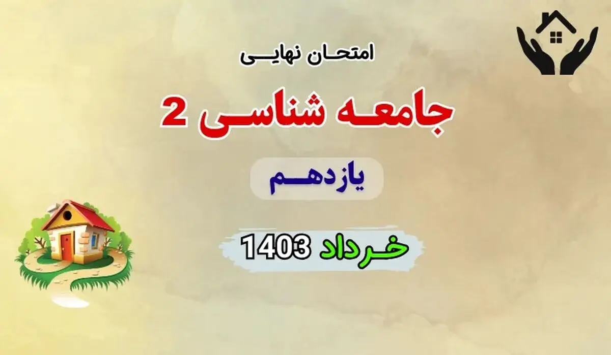 پاسخنامه تشریحی امتحان نهایی جامعه شناسی یازدهم خرداد ۱۴۰۳