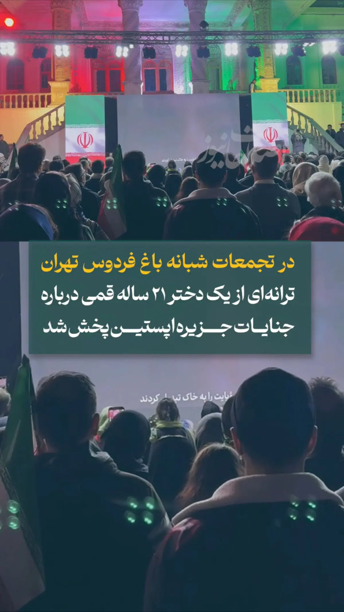 پخش آوازخوانی دختر ۲۱ ساله قُمی در تجمعات مردمی در باغ فردوس تهران+ فیلم