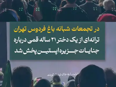 پخش آوازخوانی دختر ۲۱ ساله قُمی در تجمعات مردمی در باغ فردوس تهران+ فیلم