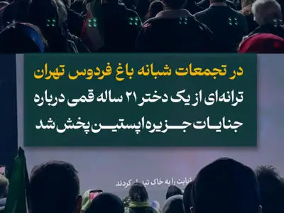 پخش آوازخوانی دختر ۲۱ ساله قُمی در تجمعات مردمی در باغ فردوس تهران+ فیلم