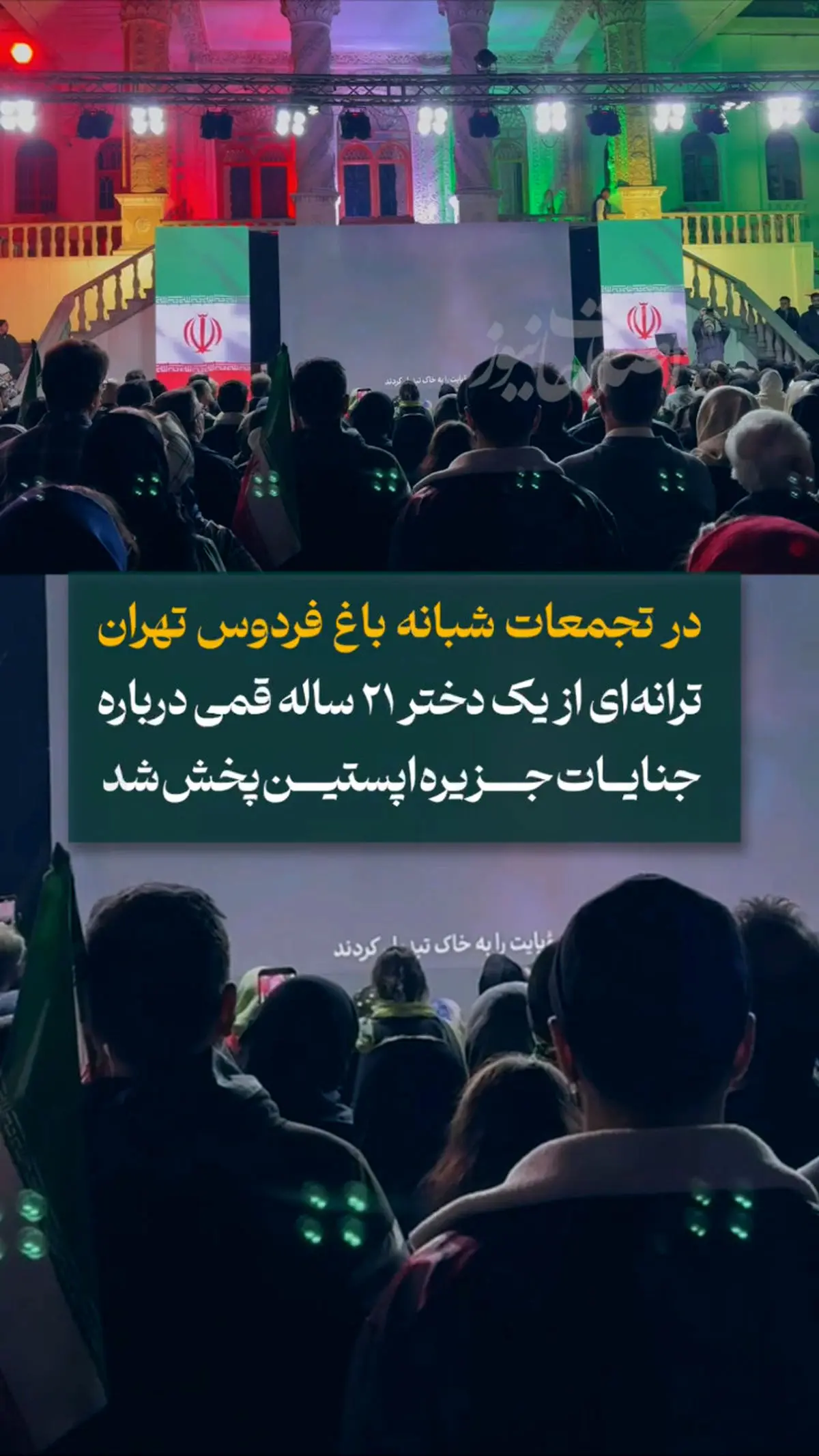 پخش آوازخوانی دختر ۲۱ ساله قُمی در تجمعات مردمی در باغ فردوس تهران+ فیلم