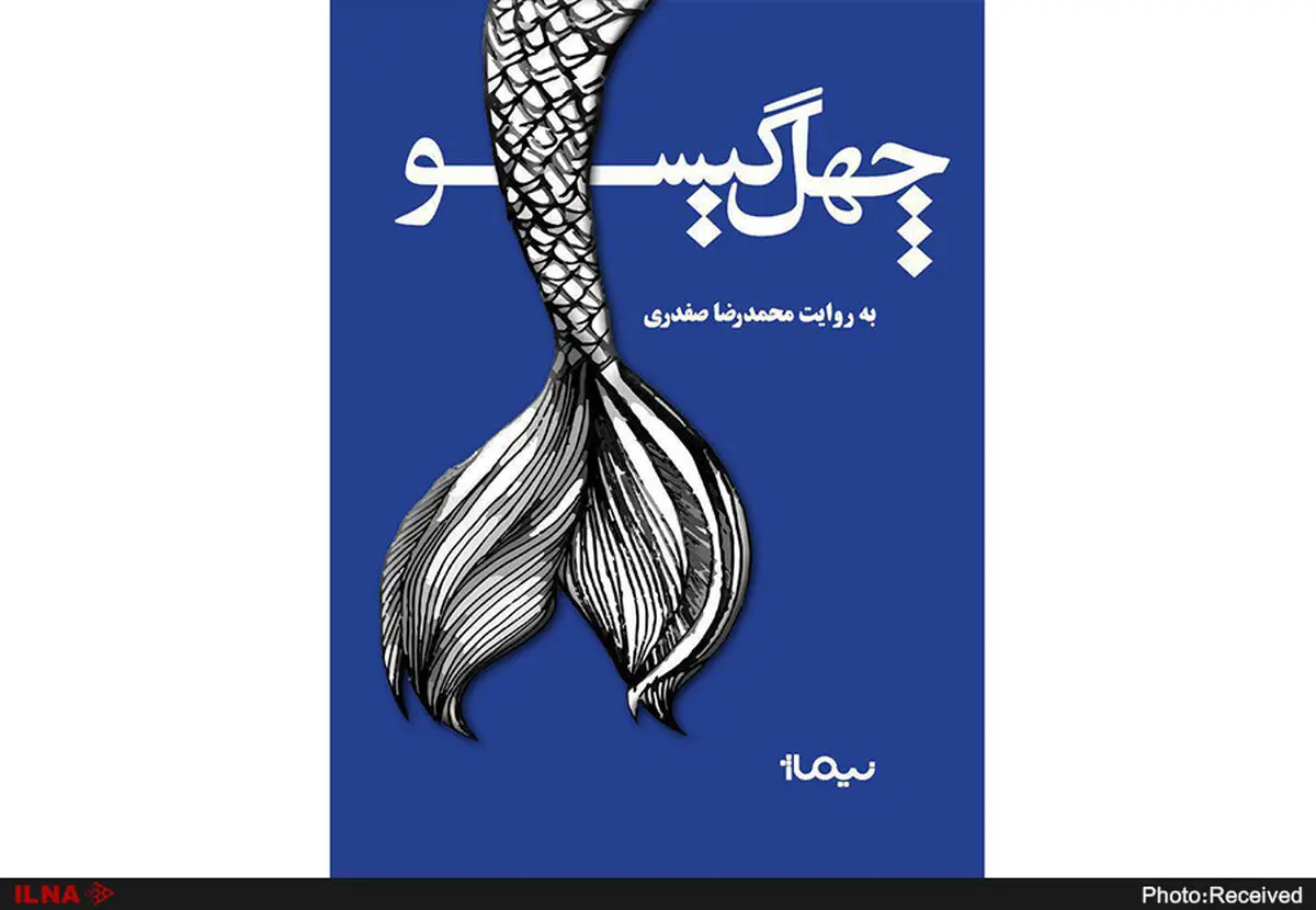 چهل گیسو نوشته محمدرضا صفدری منتشر شد