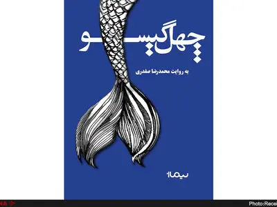 چهل گیسو نوشته محمدرضا صفدری منتشر شد