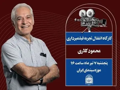 موزه سینما میزبان محمود کلاری می‌شود