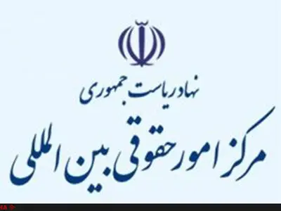توضیحات مرکز امور حقوقی بین‌‌‌‌المللی نهاد ریاست‌جمهوری درباره یک سرقت