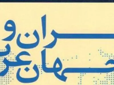 قزوین تستضیف الملتقی الدولی للحوار الثقافی بین ایران والعالم العربی
